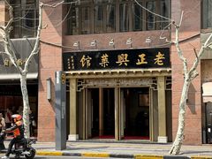 -老正兴菜馆(福州路店)