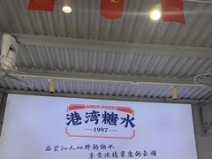 -港湾糖水