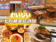 -七町糖果寿司屋(龙洞广工店)