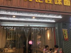 门面-吴记怪味面(牛王庙店)