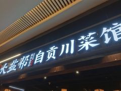 -大盐帮川菜馆(长楹天街店)