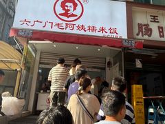 -六广门毛阿姨糯米饭