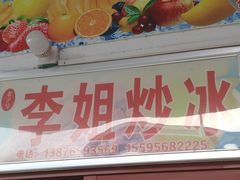 门面-老字号李姐炒冰(夏日百货店)