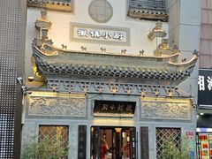 -徽镇小厨·经典徽菜(十里河店)