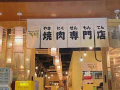 -大阪烧肉BAKA一代(十亩地店)