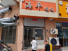 -海平馄饨(逍遥二路店)