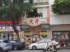 -大哥餐厅(西城花园店)