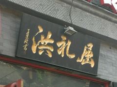-屈礼洪
