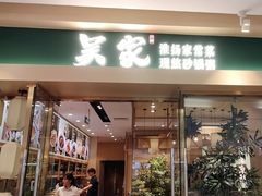 -吴家·非遗淮扬小馆(镇江万达广场店)