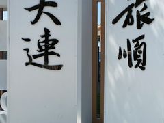 -旅顺博物馆