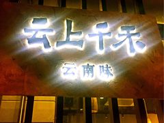 门面-云上千禾(水上店)