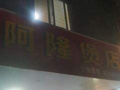 -阿隆煲店(秀仁苑店)