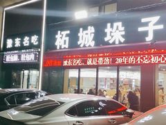 门面-李柱·柘城垛子羊肉旗舰店(通泰路店)