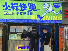 门面-小柠快跑·手打柠檬茶(万松园店)