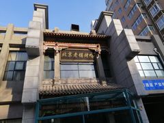 -北京老铺烤鸭(高新店)