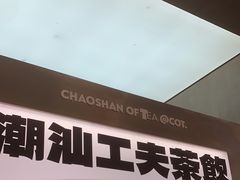 -茶月山·潮汕工夫茶饮(乐峰广场店)