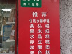 -上海虹口糕团食品厂(欣兴店)
