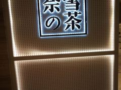 -奈雪的茶(国金中心店)