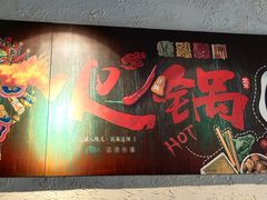 -铜锅演义(马坡店)