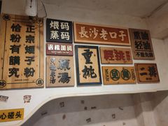 -矮子粉店1985·长沙米粉(湘春路店)