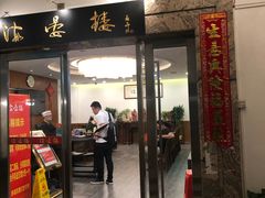 门面-岭南海晏楼(滨江东总店)