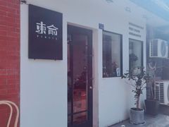-东俞·韩式料理(院东街店)