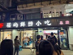 -福屿鲜捞小吃·捞化(福屿总店)