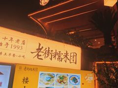 -正南齐北·老街糯米团(洪崖洞店)