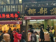 -胖娃古镇鸡杂(磁器口总店)