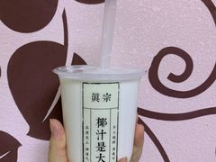 -眞宗·椰汁是大王(小娄巷店)