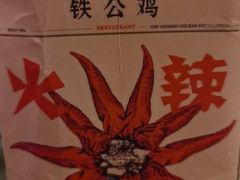 -铁公鸡·四川料理(天环广场店)