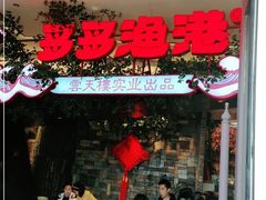 门面-云天楼国鼎喜宴中心(国鼎店)