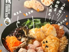 -渔米丰·广府鱼汤米线(光明广场店)