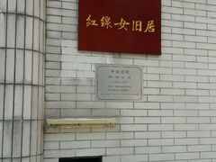 -红线女旧居