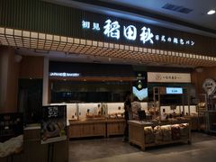 -稻田秋日式面包