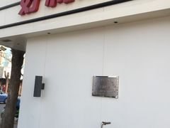 门面-好利来(大港胜利街店)