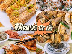 -秋姐美食店(保利店)