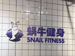 -蜗牛健身·私教馆(海珀香庭店)