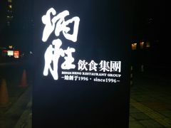 门面-炳胜品味(珠江新城店)