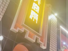 门面-火宫殿·湘菜小吃·商务宴请·生日聚会(市府店)