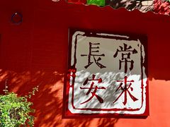 -西安市广仁寺