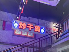 -楠火锅(昆山金鹰店)