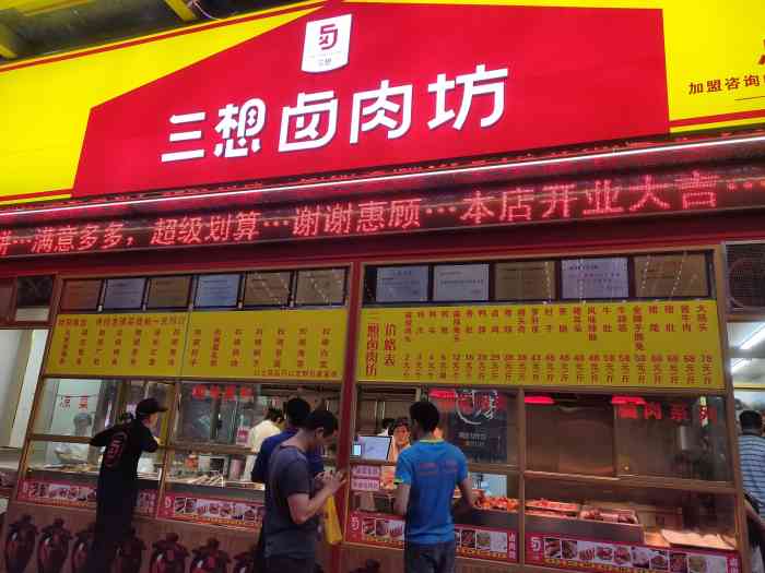 三想卤肉坊(大学路店)-"这家三想卤肉店开业的时候就想来尝尝了,一.