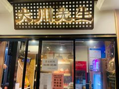 门面-大川先生·小龙虾·川菜(信义坊店)