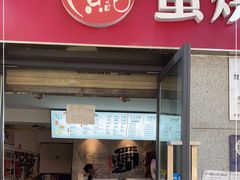 门面-贺记蛋烘糕(文庙西街店)