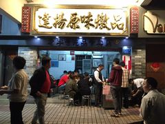门面-達揚原味燉品(文明路店)