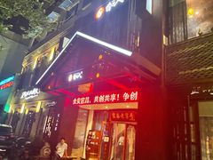 门面-自己人(九码头店)