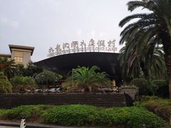 -宁波九龙湖开元度假村