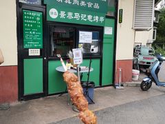 -景泰马记电烤串