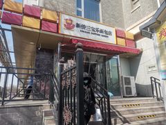 门面-新侨三宝乐西餐厅(崇文门店)
